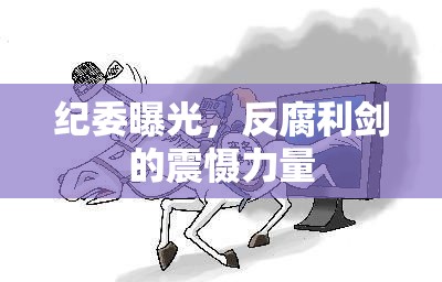 紀(jì)委曝光，反腐利劍的震懾力量