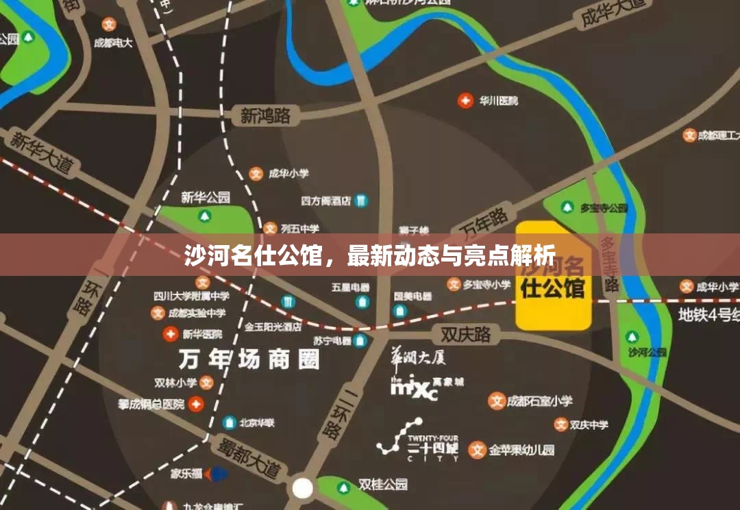 沙河名仕公館，最新動態(tài)與亮點解析