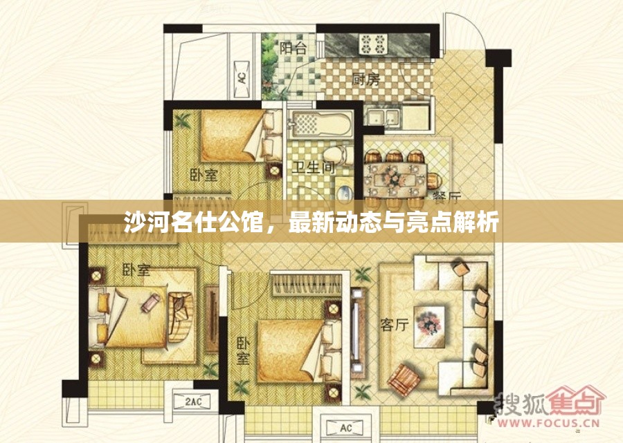 沙河名仕公館，最新動態(tài)與亮點解析