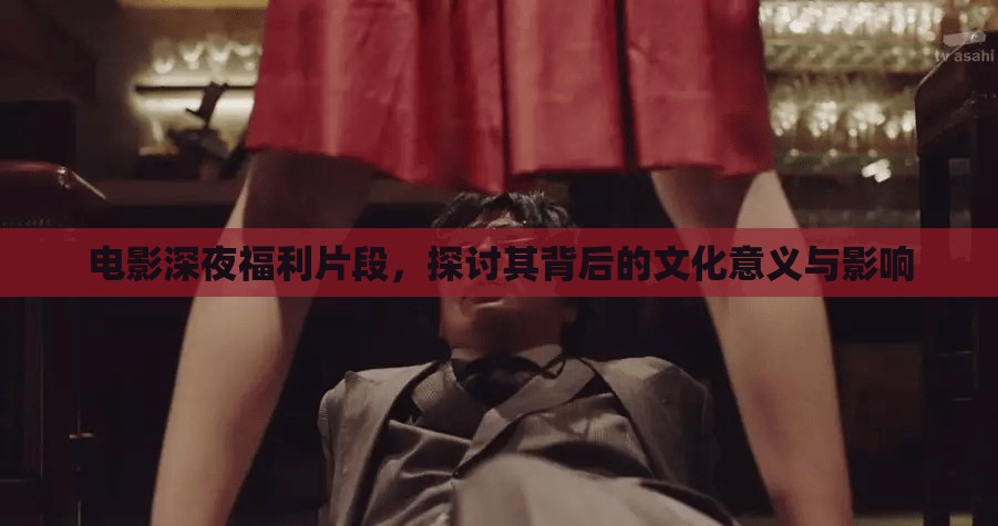 電影深夜福利片段，探討其背后的文化意義與影響