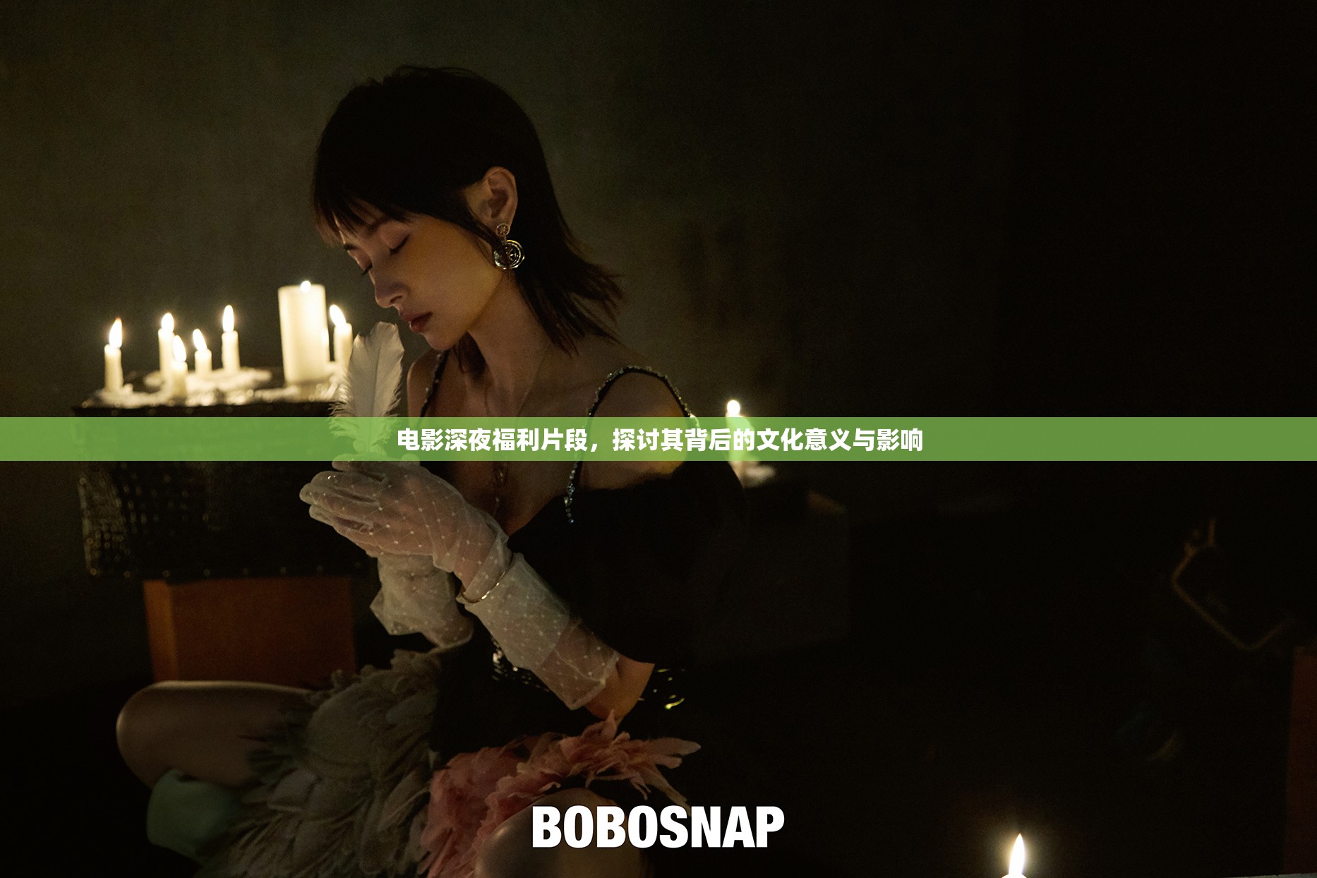 電影深夜福利片段，探討其背后的文化意義與影響