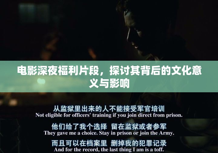 電影深夜福利片段，探討其背后的文化意義與影響