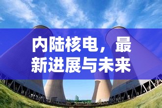內(nèi)陸核電，最新進展與未來展望