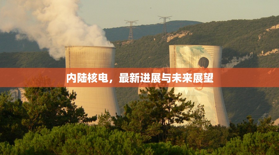 內(nèi)陸核電，最新進展與未來展望