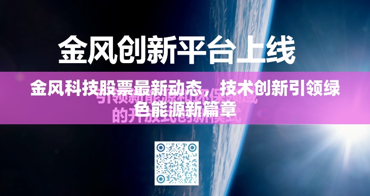 金風(fēng)科技股票最新動態(tài)，技術(shù)創(chuàng)新引領(lǐng)綠色能源新篇章