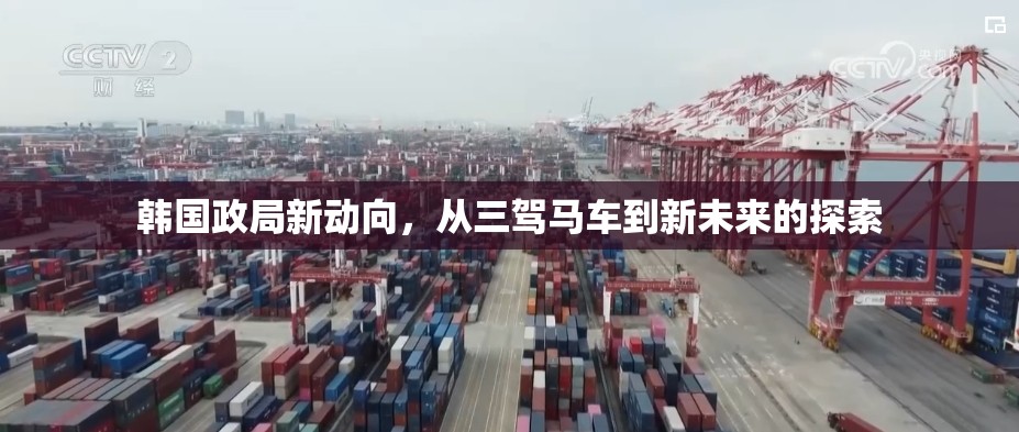 韓國(guó)政局新動(dòng)向，從三駕馬車到新未來的探索