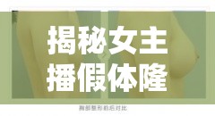 揭秘女主播假體隆胸背后的真相，美麗背后的帶貨陷阱