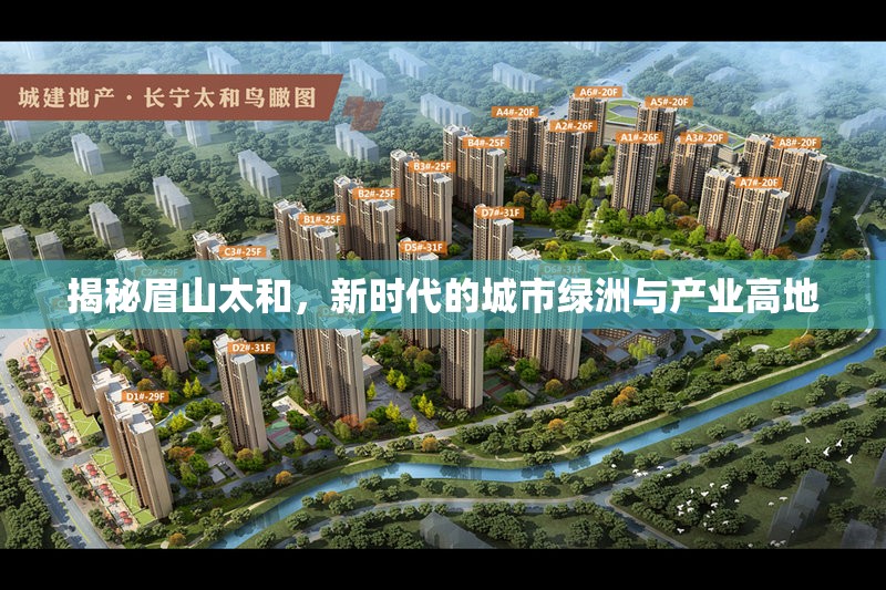 揭秘眉山太和，新時代的城市綠洲與產(chǎn)業(yè)高地