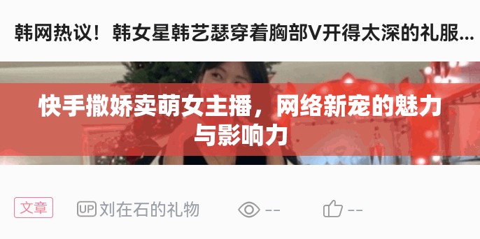 快手撒嬌賣萌女主播，網(wǎng)絡(luò)新寵的魅力與影響力