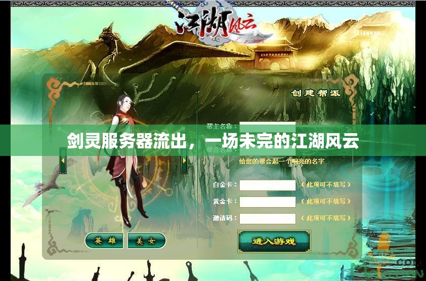 劍靈服務(wù)器流出，一場(chǎng)未完的江湖風(fēng)云