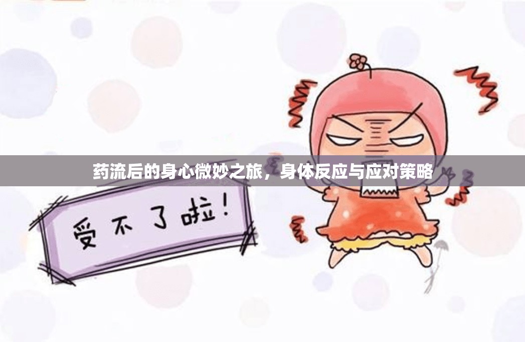 藥流后的身心微妙之旅，身體反應(yīng)與應(yīng)對(duì)策略