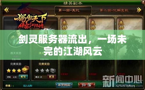 劍靈服務(wù)器流出，一場(chǎng)未完的江湖風(fēng)云