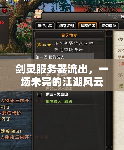 劍靈服務(wù)器流出，一場(chǎng)未完的江湖風(fēng)云