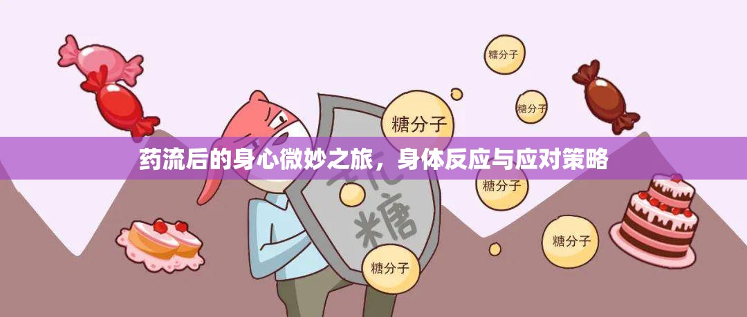 藥流后的身心微妙之旅，身體反應(yīng)與應(yīng)對(duì)策略