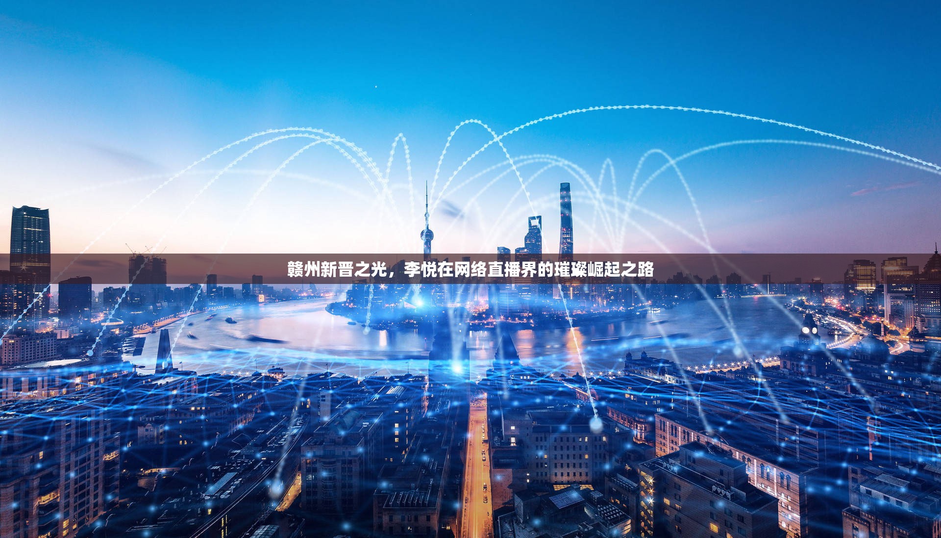 贛州新晉之光，李悅在網(wǎng)絡(luò)直播界的璀璨崛起之路
