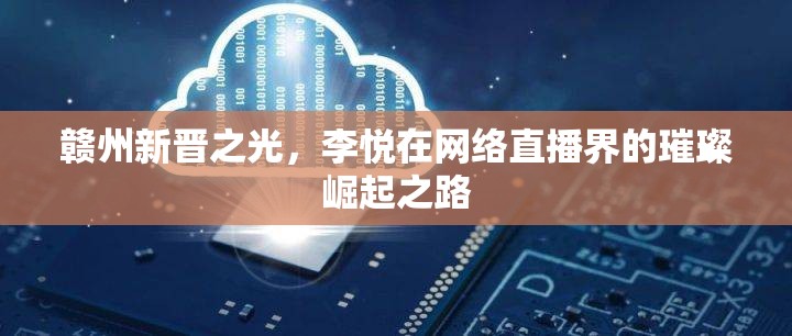 贛州新晉之光，李悅在網(wǎng)絡(luò)直播界的璀璨崛起之路