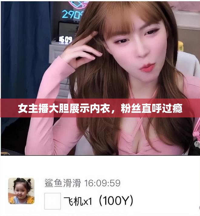 女主播大膽展示內(nèi)衣，粉絲直呼過癮