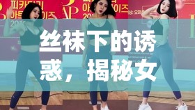 絲襪下的誘惑，揭秘女主播伊素婉的時(shí)尚密碼與獨(dú)特魅力