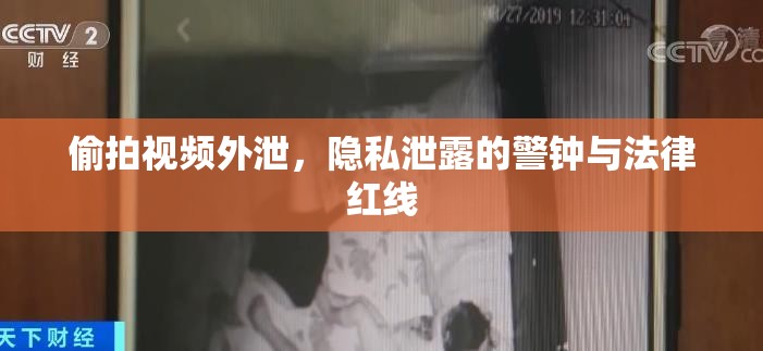 偷拍視頻外泄，隱私泄露的警鐘與法律紅線