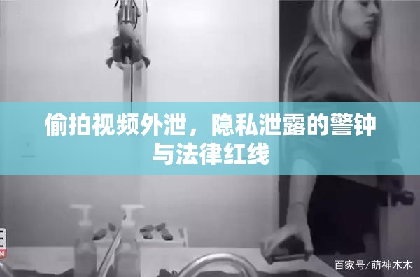 偷拍視頻外泄，隱私泄露的警鐘與法律紅線
