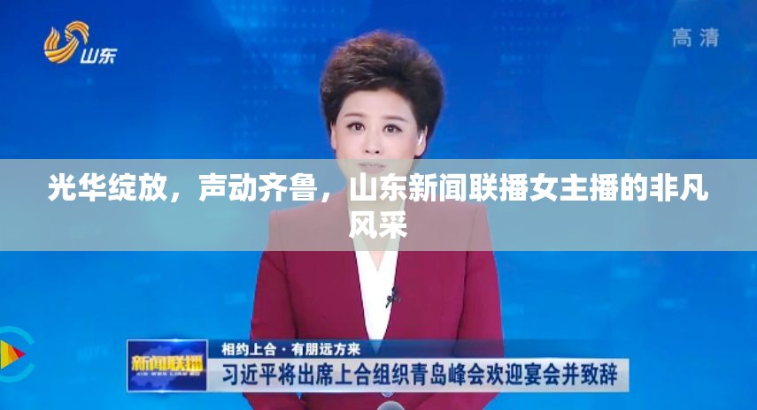 光華綻放，聲動齊魯，山東新聞聯(lián)播女主播的非凡風采