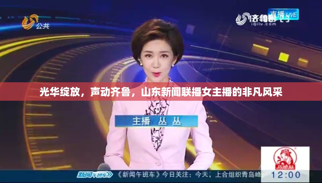 光華綻放，聲動齊魯，山東新聞聯(lián)播女主播的非凡風采