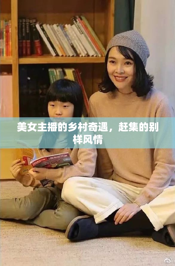 美女主播的鄉(xiāng)村奇遇，趕集的別樣風(fēng)情