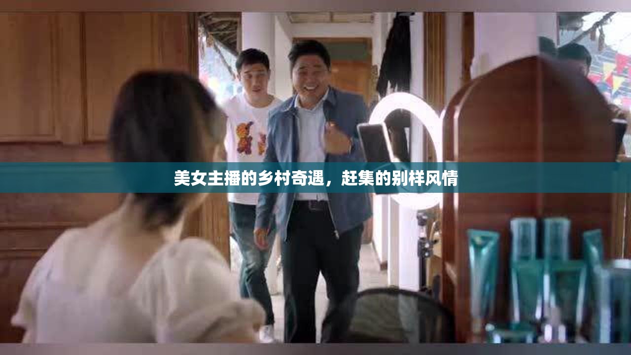 美女主播的鄉(xiāng)村奇遇，趕集的別樣風(fēng)情