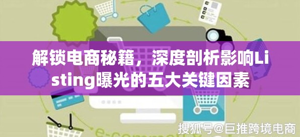 解鎖電商秘籍，深度剖析影響Listing曝光的五大關(guān)鍵因素