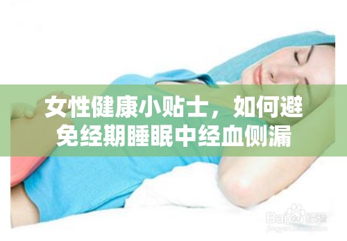 女性健康小貼士，如何避免經(jīng)期睡眠中經(jīng)血側(cè)漏