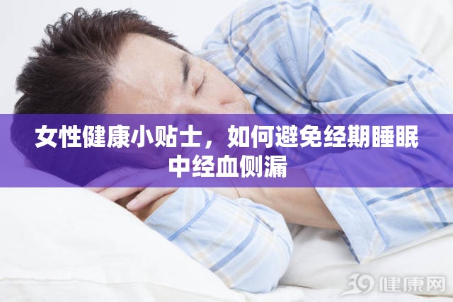 女性健康小貼士，如何避免經(jīng)期睡眠中經(jīng)血側(cè)漏