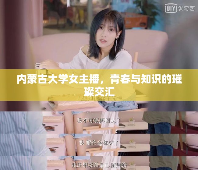 內(nèi)蒙古大學(xué)女主播，青春與知識(shí)的璀璨交匯