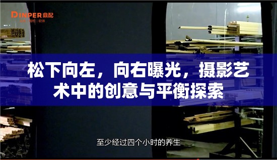 松下向左，向右曝光，攝影藝術(shù)中的創(chuàng)意與平衡探索