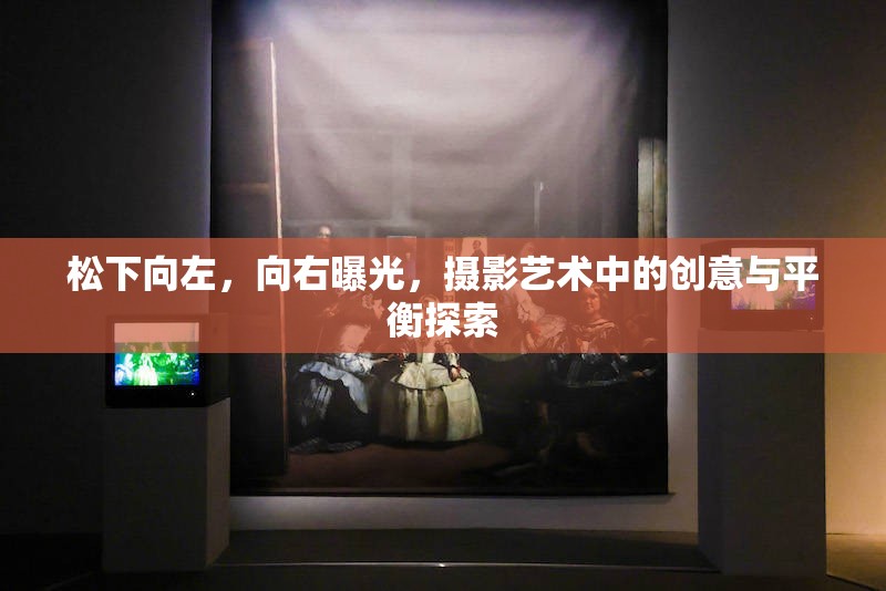 松下向左，向右曝光，攝影藝術(shù)中的創(chuàng)意與平衡探索