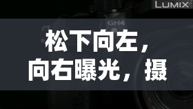 松下向左，向右曝光，攝影藝術(shù)中的創(chuàng)意與平衡探索