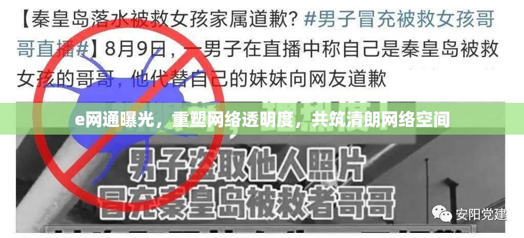 e網(wǎng)通曝光，重塑網(wǎng)絡(luò)透明度，共筑清朗網(wǎng)絡(luò)空間