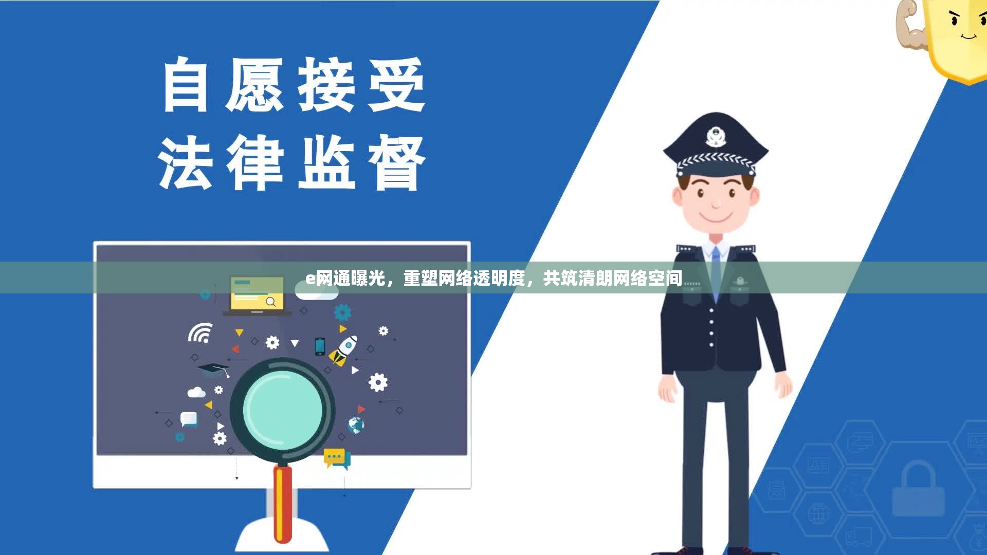 e網(wǎng)通曝光，重塑網(wǎng)絡(luò)透明度，共筑清朗網(wǎng)絡(luò)空間