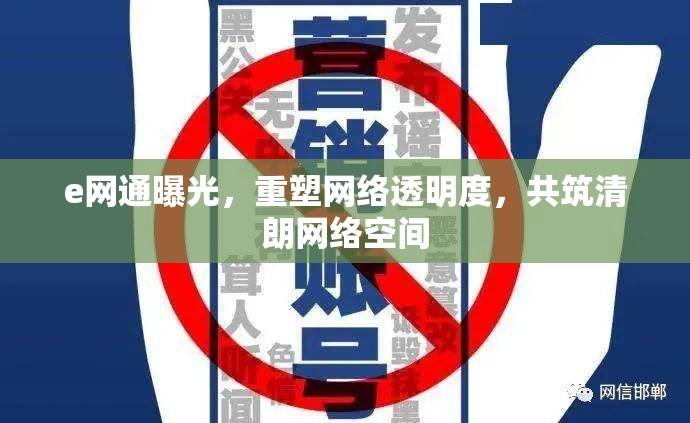 e網(wǎng)通曝光，重塑網(wǎng)絡(luò)透明度，共筑清朗網(wǎng)絡(luò)空間