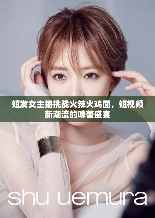 短發(fā)女主播挑戰(zhàn)火辣火雞面，短視頻新潮流的味蕾盛宴