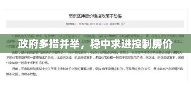 政府多措并舉，穩(wěn)中求進控制房價