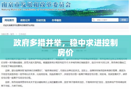政府多措并舉，穩(wěn)中求進控制房價