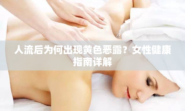 人流后為何出現(xiàn)黃色惡露？女性健康指南詳解