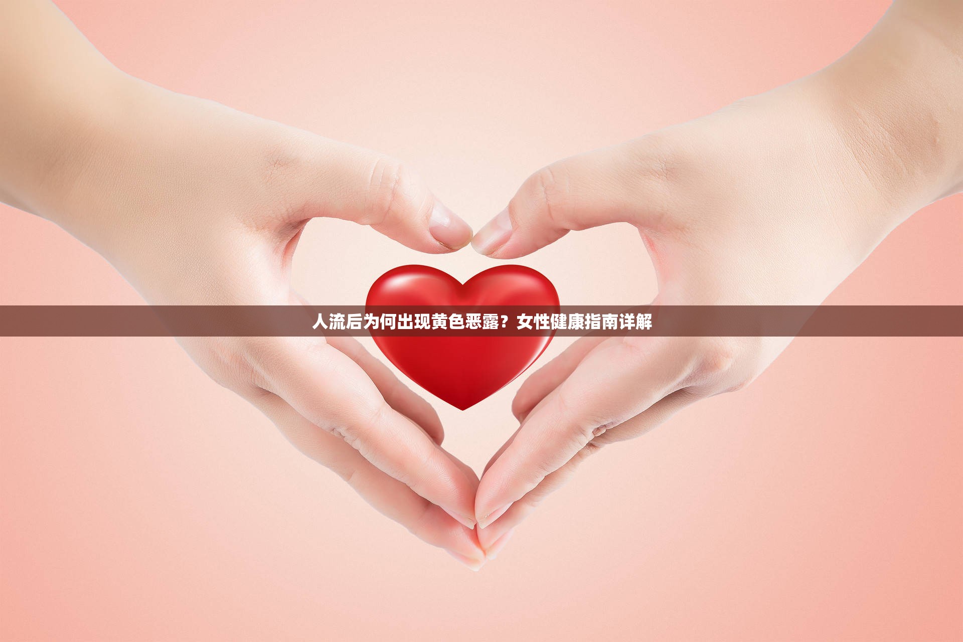 人流后為何出現(xiàn)黃色惡露？女性健康指南詳解
