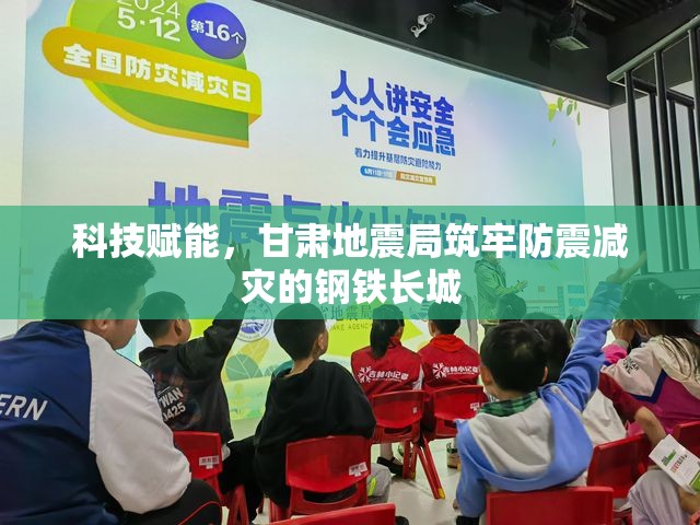 科技賦能，甘肅地震局筑牢防震減災(zāi)的鋼鐵長(zhǎng)城