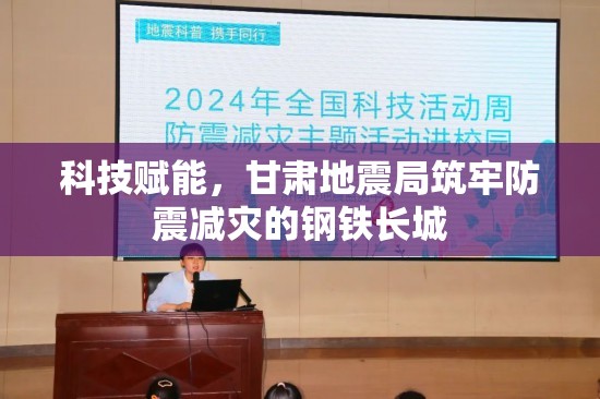 科技賦能，甘肅地震局筑牢防震減災(zāi)的鋼鐵長(zhǎng)城