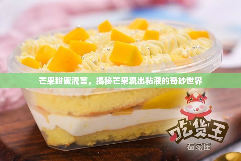 芒果甜蜜流言，揭秘芒果流出粘液的奇妙世界