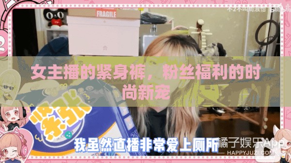 女主播的緊身褲，粉絲福利的時(shí)尚新寵