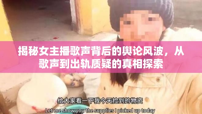 揭秘女主播歌聲背后的輿論風(fēng)波，從歌聲到出軌質(zhì)疑的真相探索