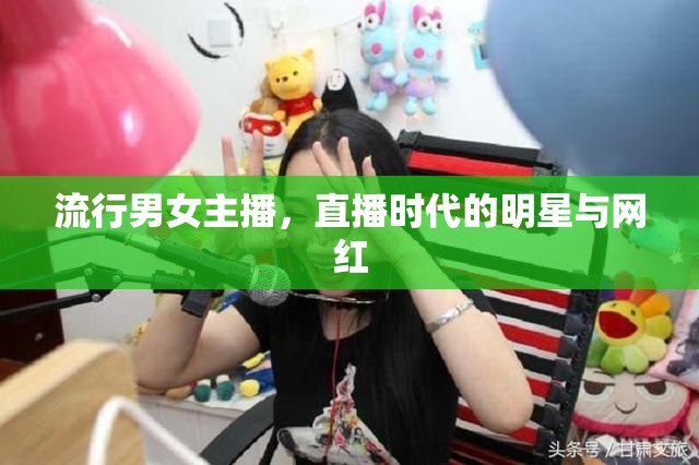 流行男女主播，直播時(shí)代的明星與網(wǎng)紅