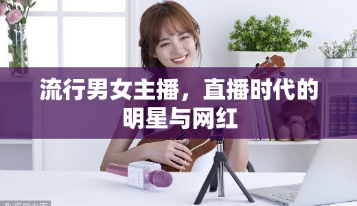 流行男女主播，直播時(shí)代的明星與網(wǎng)紅